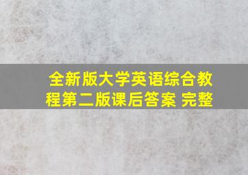 全新版大学英语综合教程第二版课后答案 完整